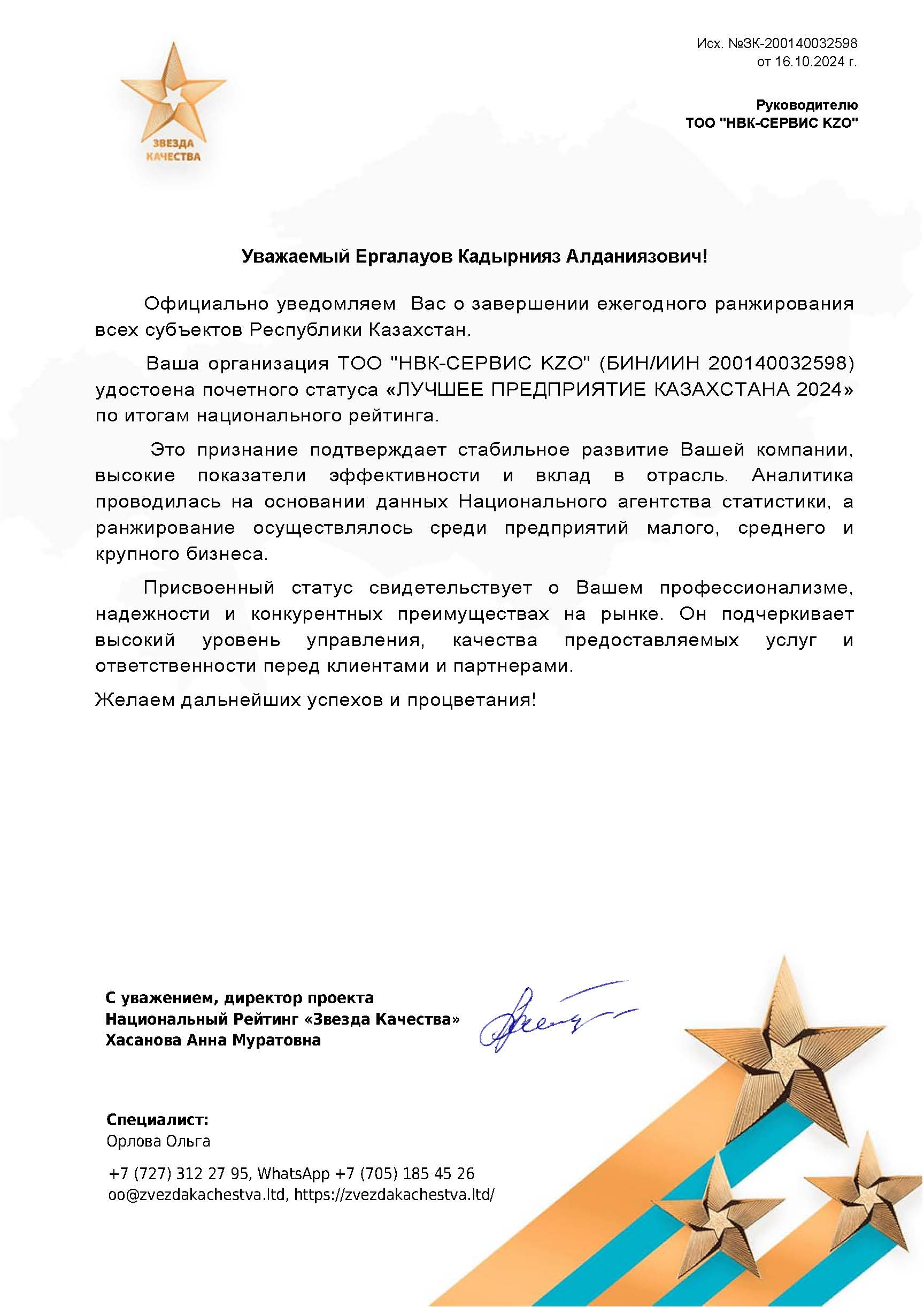 Звезда качества НВК Сервис 2024 год